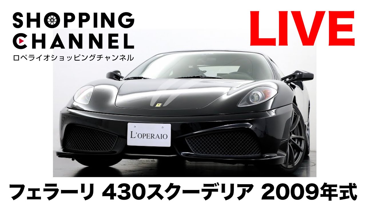 2009年式 フェラーリ 430スクーデリアをライブでご紹介します - YouTube