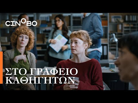 Στο Γραφείο Καθηγητών (The Teachers' Lounge) Teaser | GR Subs | Cinobo