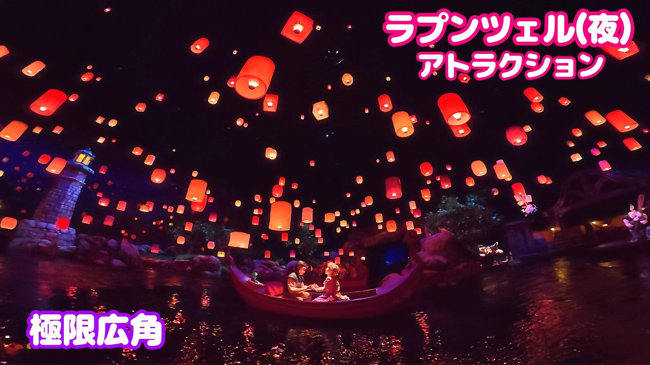 極限広角】ラプンツェルのランタンフェスティバル 夜 東京ディズニー