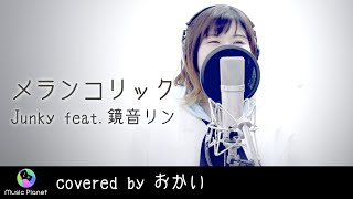 『メランコリック / Junky feat.鏡音リン』covered by おかい