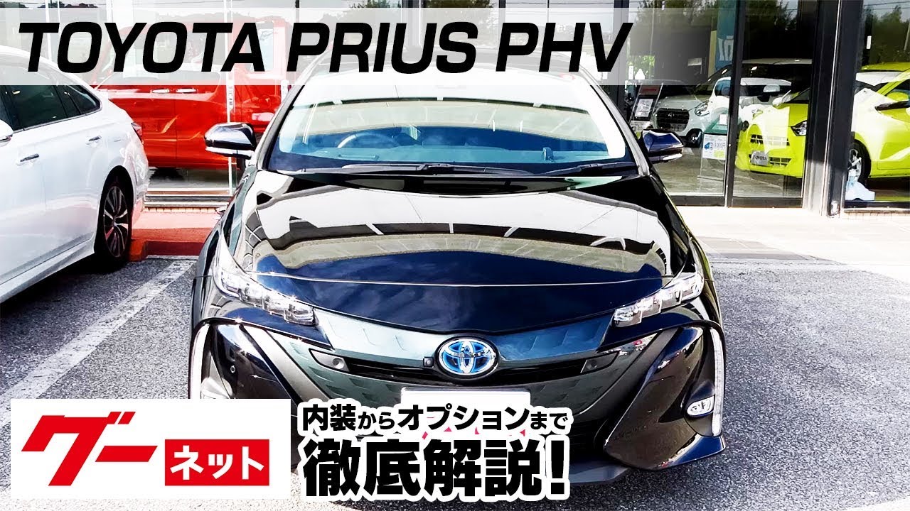 トヨタ プリウスphv 50系 Aナビパッケージ グーネット動画カタログ 中古車なら グーネット