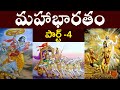  4mahabharatam in teluguhistory oh mahabharathammahabharatam part 1 telugu