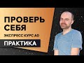 Английский язык с нуля за 50 уроков A0. Английский с нуля. Английский для начинающих. ПРАКТИКА