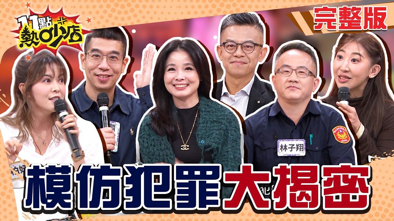 模仿犯罪大揭密！看A色情片學用下體磨蹭路人？12歲少女竟因「動漫」冷血屠母！#11點熱吵店20260310(完整版)│#林裕豐#呂文婉#林子翔#香香#林柏妤#戴伸峰#阿Ken#唐綺陽