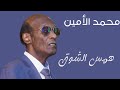 همس الشوق محمد الامين ليالي البروف حفلة المسرح القومي همس الشوق محمد الامين ليالي البروف حفلة المسرح القومي