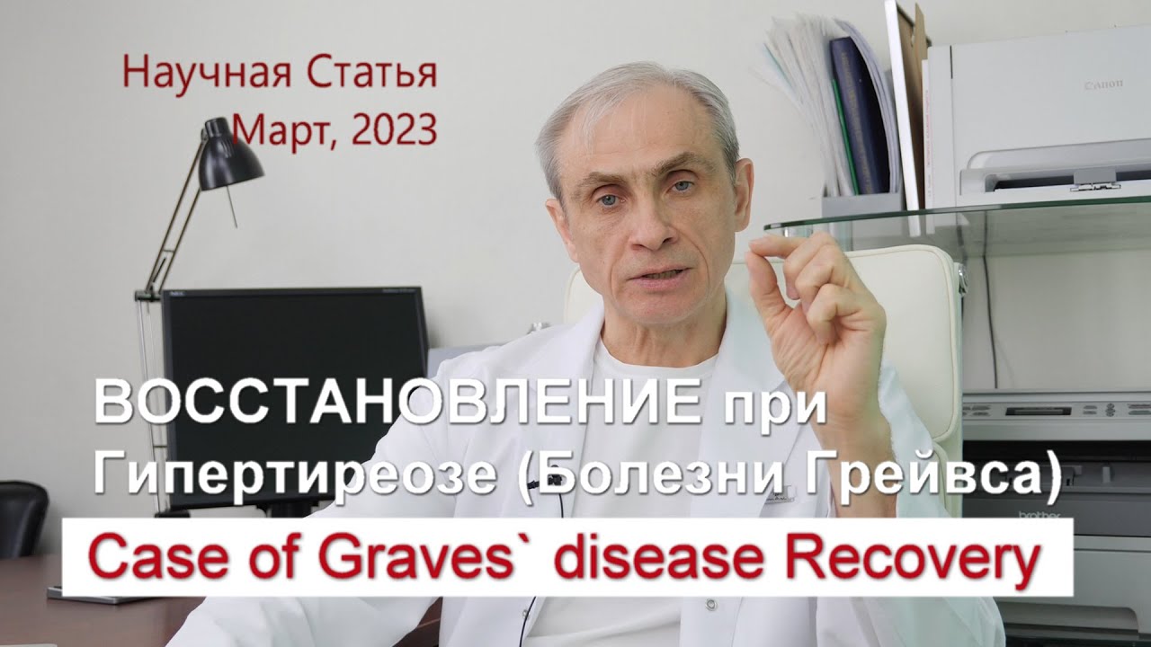 Восстановление при Гипертиреозе (Болезнь Грейвса) без препарата. Научная статья // Доктор Ушаков