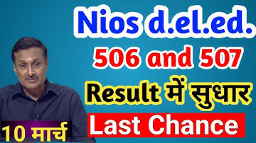 NIOS D.EL.ED जल्दी करे nios दे रहा अंतिम मौका result सुधार करवा लें || निओस nios d el ed latest news