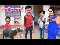 खेसारी का परधानी-Viral Video-भोजपुरी की सुपरहिट कमेडी-Khesari Ka Pradhani-Bhojpuri Comedy#AapKaVideo
