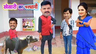 खेसारी का परधानी-Viral Video-भोजपुरी की सुपरहिट कमेडी-Khesari Ka Pradhani-Bhojpuri Comedy#AapKaVideo