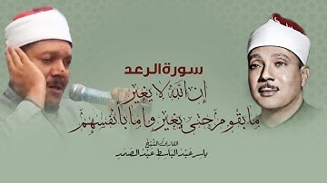 ما تيسر من سورة الرعد بصوت الشيخ ياسر عبد الباسط عبد الصمد
