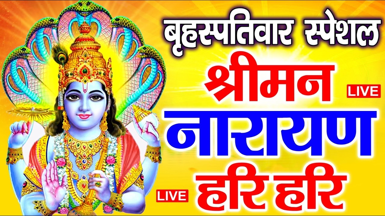 LIVE : शनिवार स्पेशल : विष्णु मंत्र - Vishnu Mantra श्रीमन नारायण हरि हरि Shriman Narayan Hari