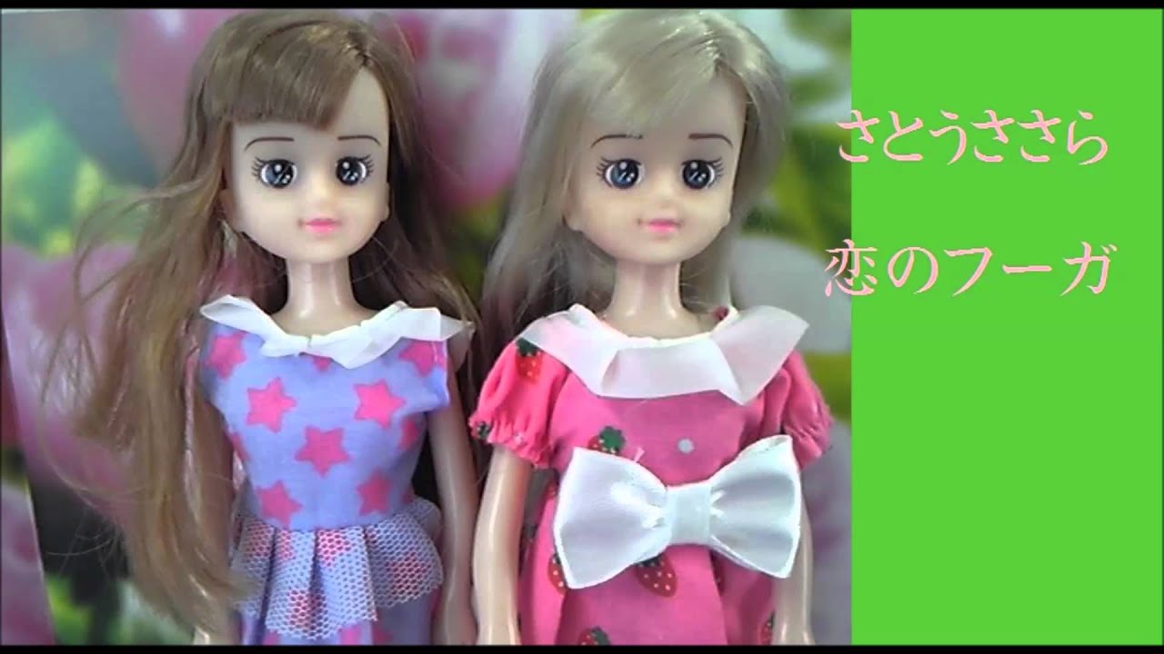 アレンジとは 恋のフーガ（さとうささら）