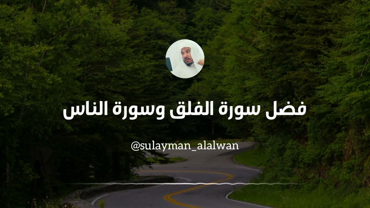 فضل سورة الفلق وسورة الناس || العلامة سليمان العلوان 