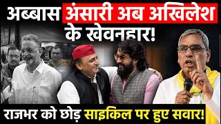 UP Politics: Abbas Ansari अब Akhilesh Yadav के खेवनहार, OP Rajbhar को छोड़़ साइकिल पर हुए सवार