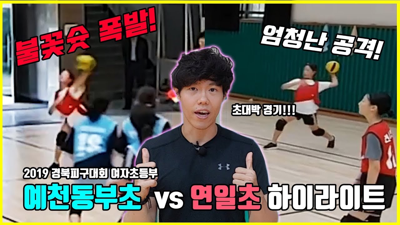 [2019경북피구대회 여자 하이라이트]-연일초V예천동부초 경북의 통키를 찾아라 피구 잘하는 법