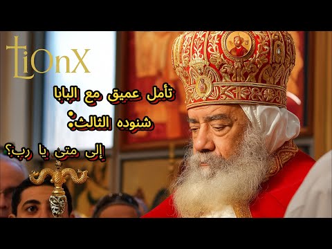 تأمل البابا شنوده إلى متى يا رب تنساني البابا شنوده