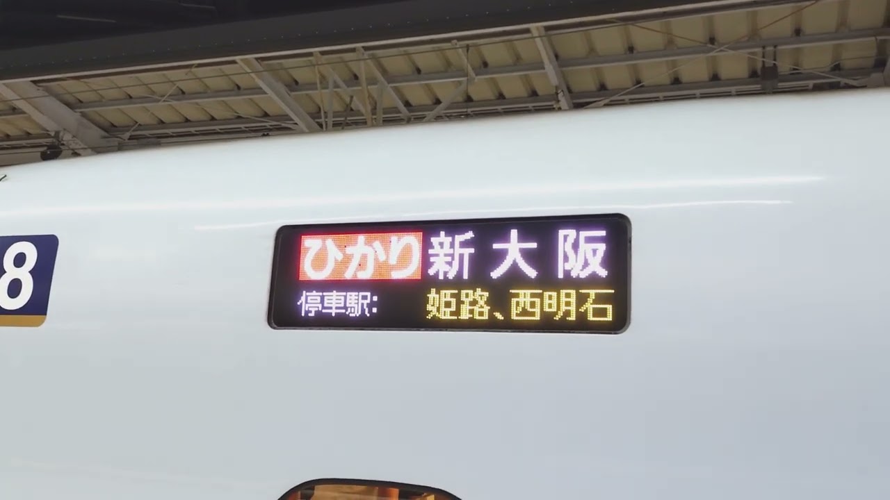 新大阪 ひかり 25 鉄道サイン 新大阪 ひかり 25 鉄道サイン 新大阪 ひかり 25 鉄道サイン 新大阪