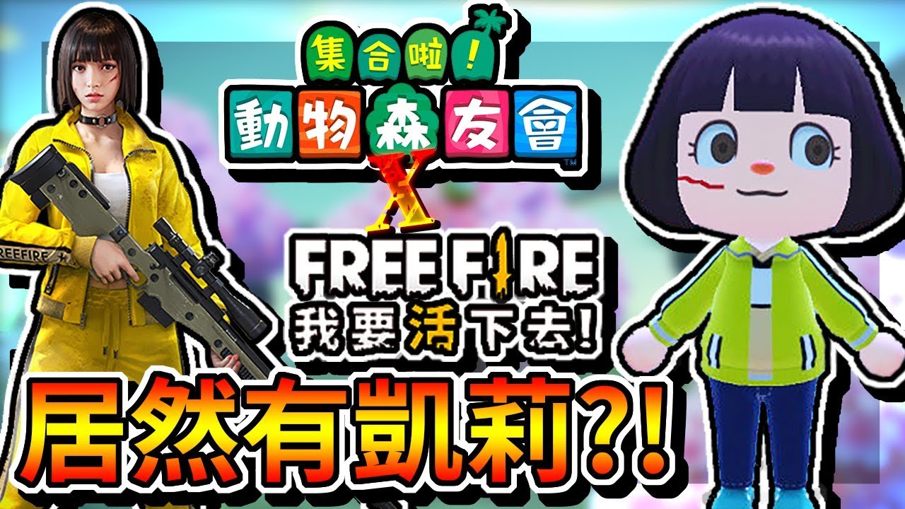 動物森友會ep3 這遊戲居然有free Fire凱莉 Switch Youtube