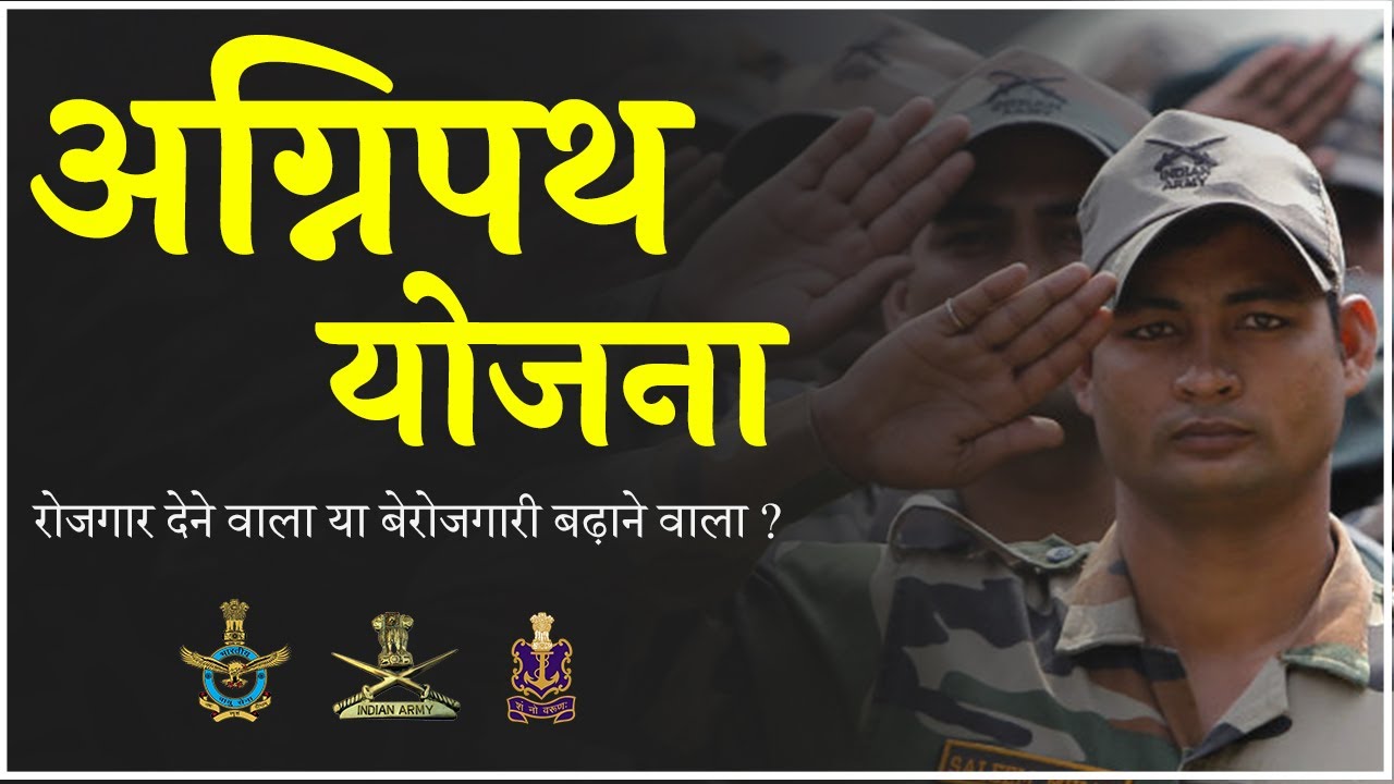 AgniPath Yojana Kya Hai Good or Bad Agneepath Scheme Explained in