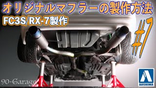 オリジナルマフラーが欲しいなら自分で作ろう一本出しマフラーを二本出しに簡単に改造しちゃう方法はコレ　Episode-7オリジナルマフラー製作編