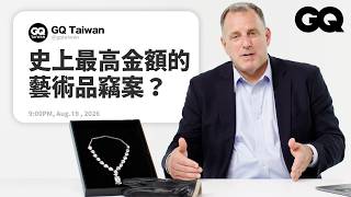 喬裝工人淺進羅浮宮偷珠寶?接近完美犯罪的一億美元搶案!偷走名畫根本無法變現?博物館也可能收藏到假貨?前FBI探員解答網友好奇問題|名人專業問答|GQ Taiwan
