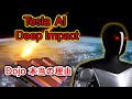 【テスラ株 Tesla】テスラがまたもや新時代を拓く - - - - なぜ Tesla Dojoなのか