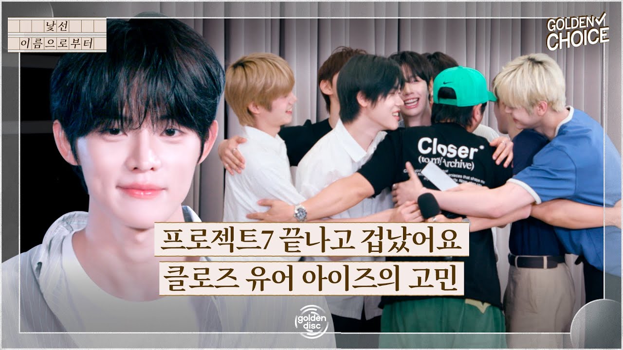 프로젝트7 끝나고 겁났어요🥺 클로즈 유어 아이즈가 털어놓은 고민들 | 골든초이스-낯선 이름으로부터 EP.03