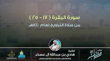( يكاد البرق يخطف أبصارهم ) تلاوة بديعة للشيخ هادي آل عسكر  l ليالي رمضان 1440هـ