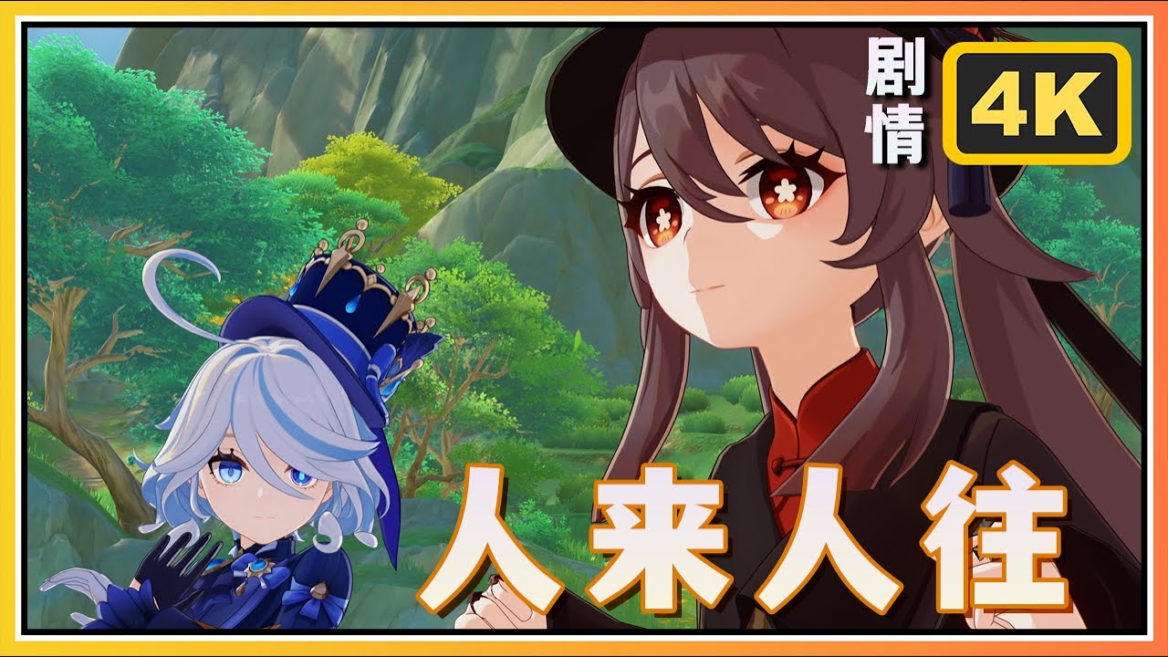 【原神】4.4海灯节剧情彩鹞栉春风其四《人来人往》4K60FPS