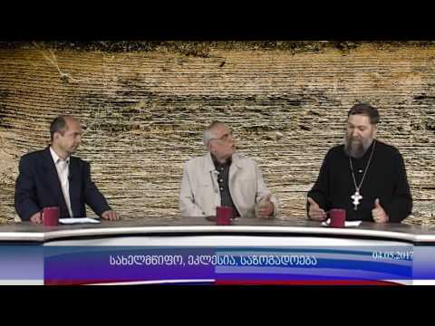დეკანოზი ნოდარი (ქათამაძე)  PKTV-ს 'სახელმწიფო, ეკლესია, საზოგადოება'-ში, 04.05.17