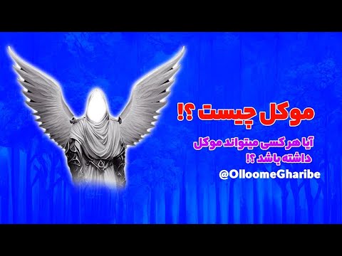 موکل چیست و آیا هر کسی میتواند موکل داشته باشد