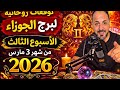 توقعات روحانية لبرج الجوزاء الأسبوع الثالث من شهر 3 مارس 2026 00212662659264 توقعات روحانية لبرج الجوزاء الأسبوع الثالث من شهر 3 مارس 2026 00212662659264