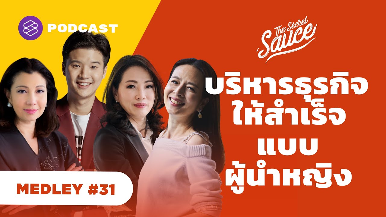 กลยุทธ์บริหารธุรกิจให้สำเร็จแบบผู้นำหญิงไทย | The Secret Sauce MEDLEY #31