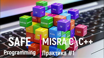 Safe programming. MISRA C\C++ Практика #1
