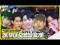 빛나는 별들의 전쟁! 2라운드 무대 모음집 공개!ㅣ라우드 (LOUD)ㅣSBS ENTER.