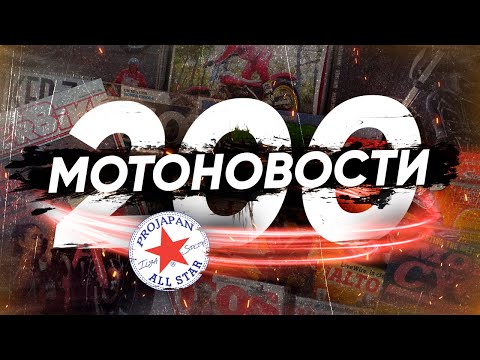 Видео: Юбилейные мотоновости - Duke 990, GSX-S1000GX, Bimota Tera, CBR1000RR-R, Hornet 1000,  Agusta LXP