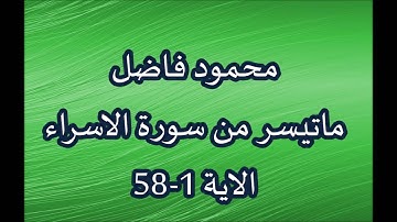 محمود فاضل - ماتيسر من سورة الاسراء  - الاية 1- 58