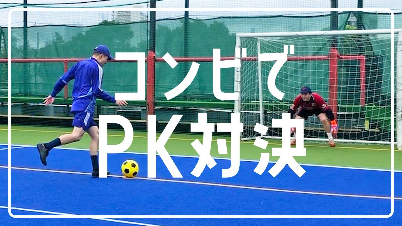 鹿島中サッカー部で出会った二人。20年ぶりのPK対決【カナメストーン】