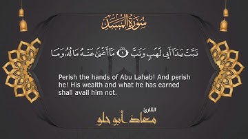 💙تبت يدا أبي لهب وتب || سورة المسد بصوت خاشع يريح القلوب