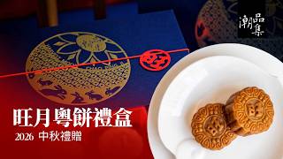新派粵餅 四款好味一次品旺月｜#中秋月餅 #神旺潮品集