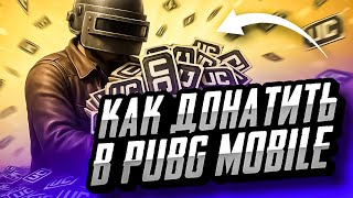 КАК ДОНАТИТЬ В ПУБГ МОБАЙЛ ДЕШЕВО | КАК ДЕШЕВО КУПИТЬ UC PUBG MOBILE В РОССИИ | ДОНАТ В PUBG MOBILE