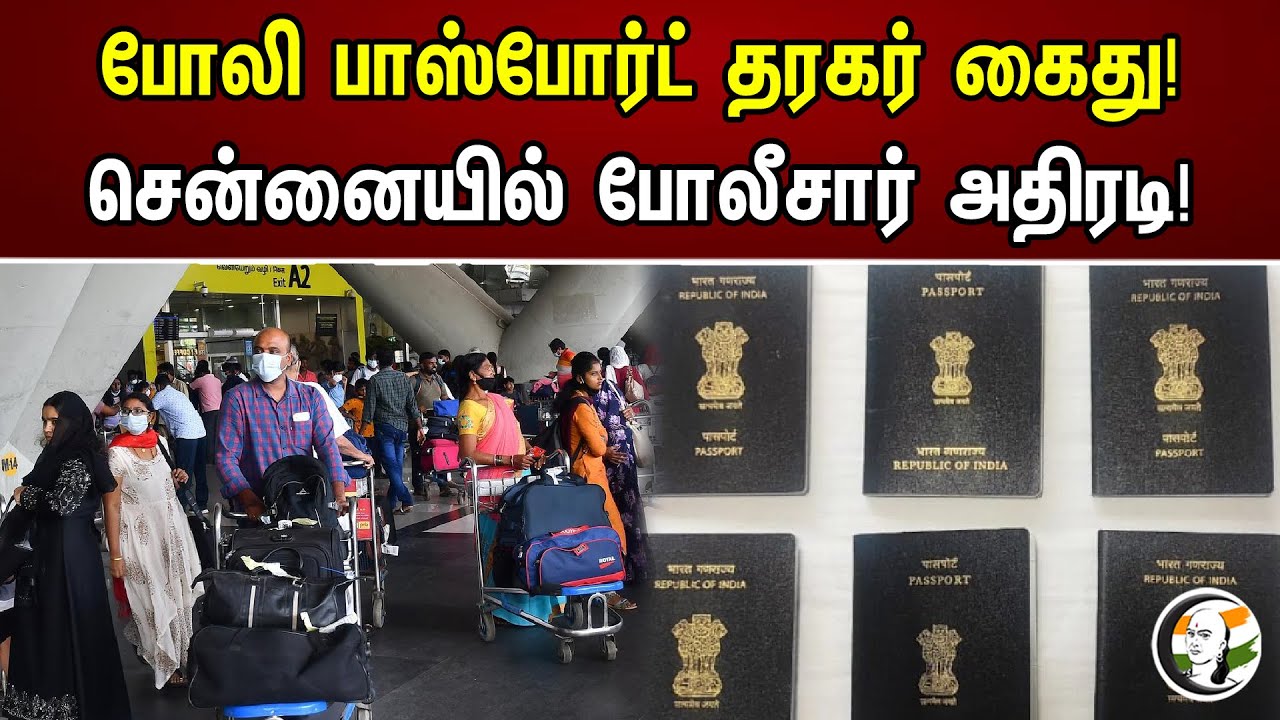 போலி பாஸ்போர்ட் தரகர் கைது..! சென்னையில் போலீசார் அதிரடி..! | Fake passport broker arrest in chennai