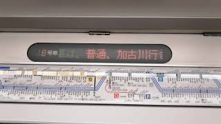 JR神戸線 223系普通電車 停車案内板 (土山～東加古川間)