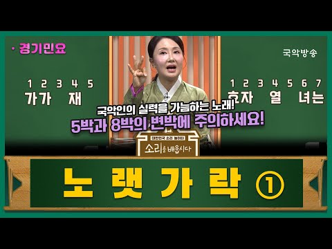 소리를 배웁시다5 경기민요 노랫가락 With 강효주 명창