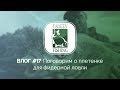 Влог #17.  Поговорим о плетенке для фидерной ловли