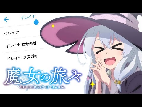 【魔女の旅々】当時サジェストが酷かったおすすめアニメ