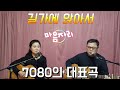 통기타 세시봉 김세환 길가에앉아서 통기타 세시봉 김세환 길가에앉아서