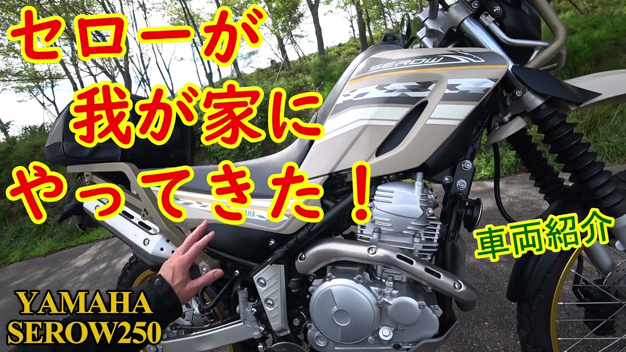 ヤマハ セロー250がやってきた！愛車の紹介【モトブログ】買って良かっ