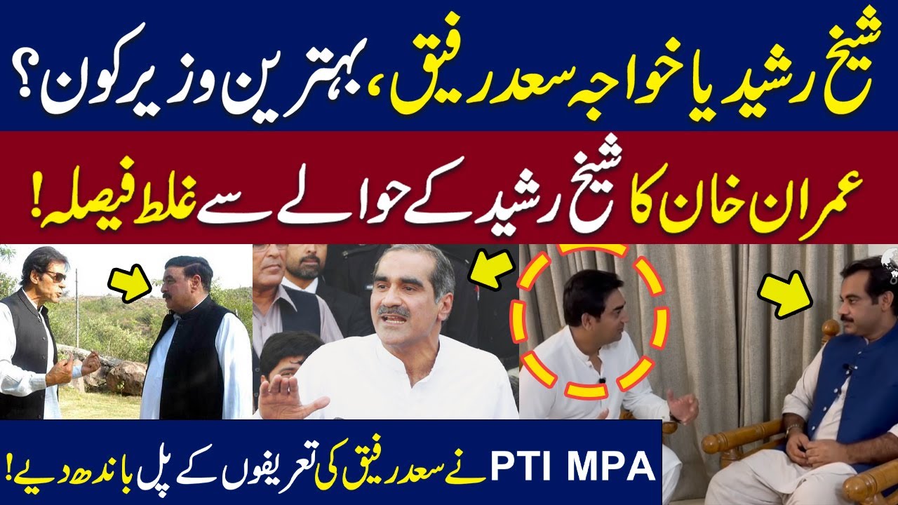 Rasheed Rafiq Sheikh Rasheed or Saad Rafiq, Who was better railway minister| PTI MPA ...
