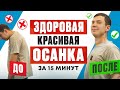Упражнения для осанки / Красивая и здоровая спина за 15 минут